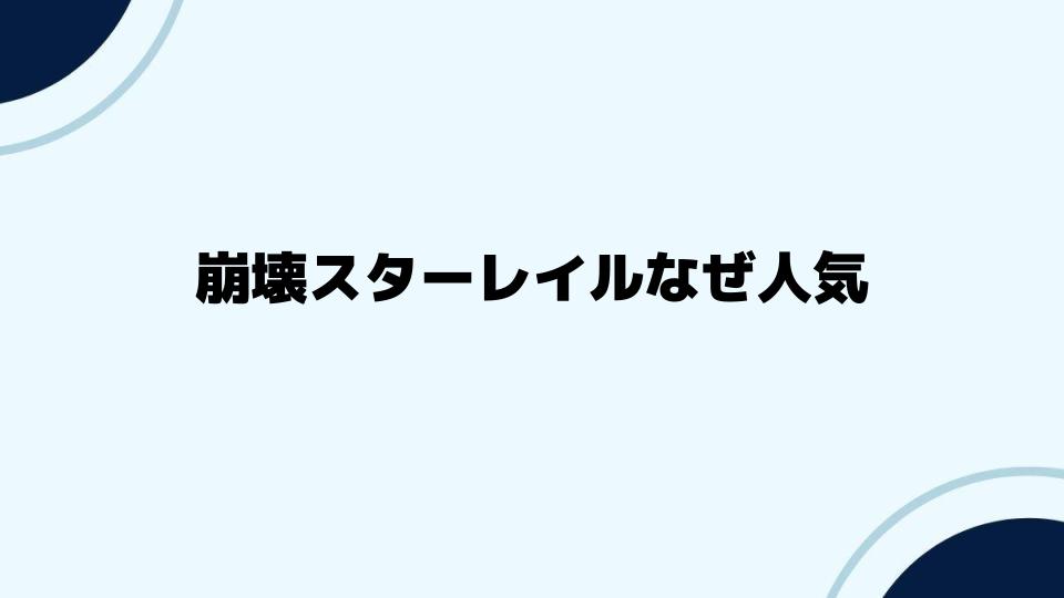 崩壊スターレイルなぜ人気を獲得したのか